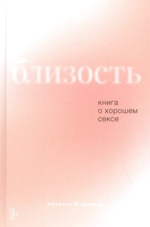 Близость. Книга о хорошем сексе