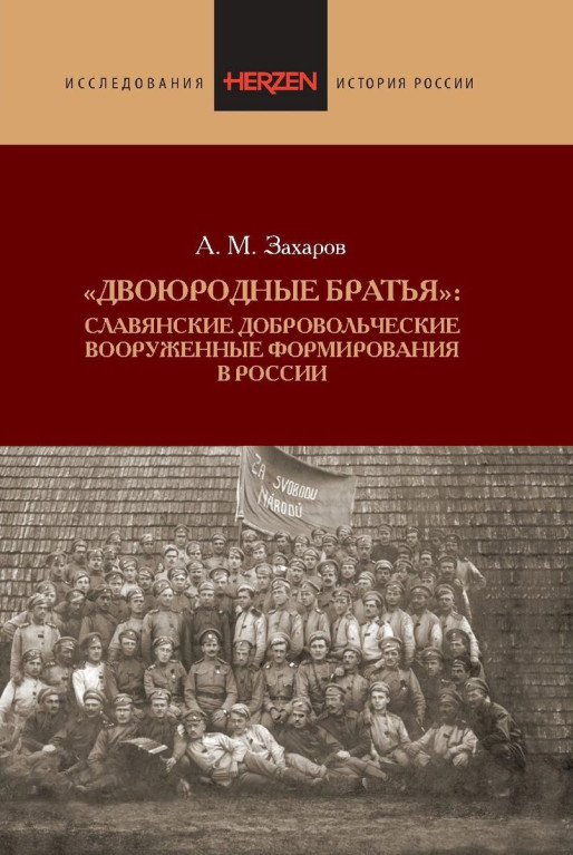 "Двоюродные братья": Славянские добровольческие вооруженные формирования в России