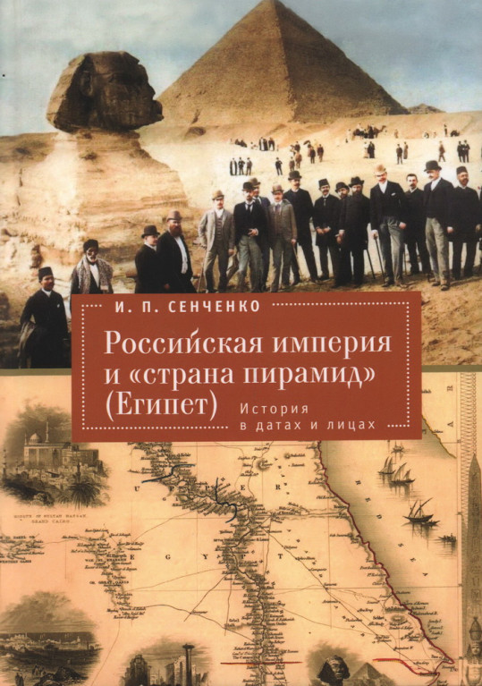Российская империя и "страна пирамид" (Египет). История в датах и лицах