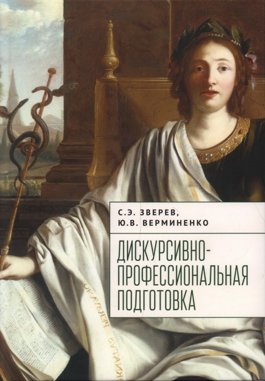 Дискурсивно-профессиональная подготовка