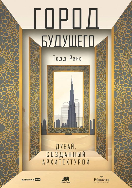 Город будущего. Дубай, созданный архитектурой