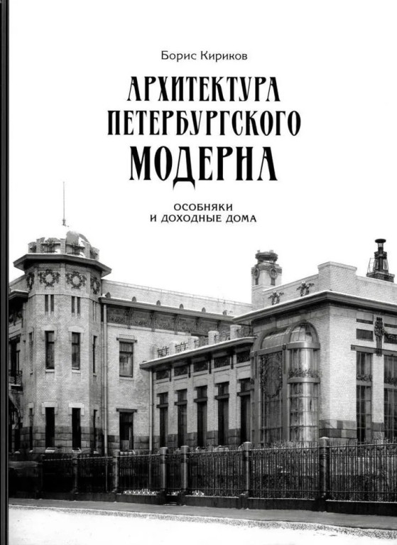 Архитектура петербургского модерна. Особняки и доходные дома