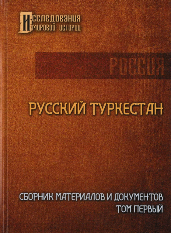 Русский Туркестан. Сборник материалов и документов. Том первый