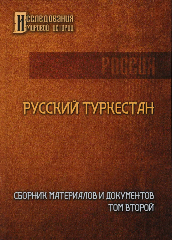 Русский Туркестан. Сборник материалов и документов. Том второй
