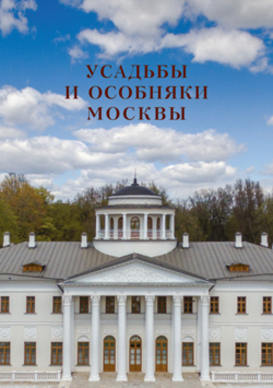 Усадьбы и особняки Москвы. В дух томах. Том 1