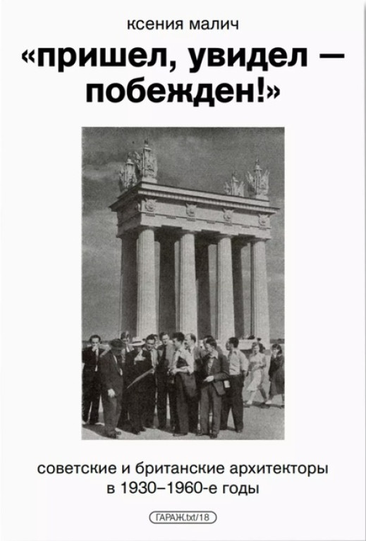 "Пришел, увидел — побежден!" Советские и британские архитекторы в 1930–1960-е годы