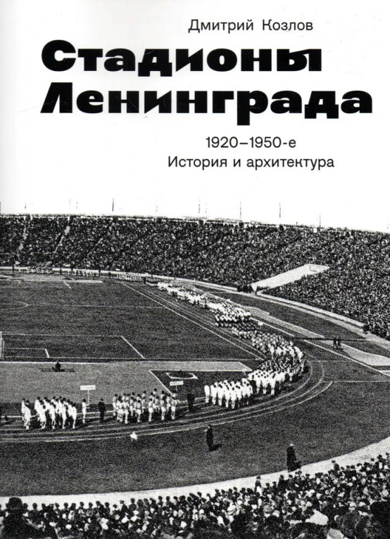 Стадионы Ленинграда. 1920–1950-е гг. История и архитектура