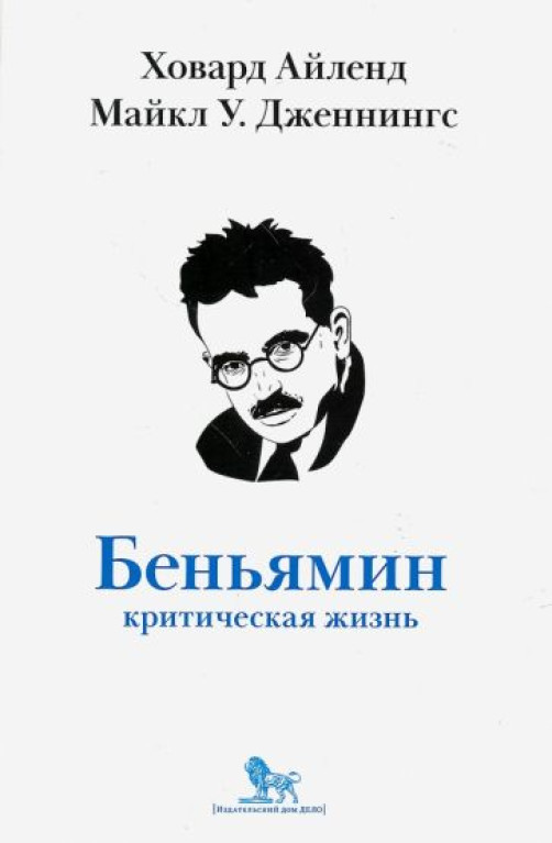 Беньямин. Критическая жизнь
