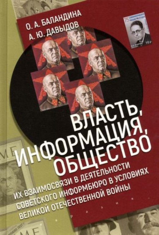 Власть, информация и общество. Их взаимосвязи в деятельности Советского информбюро в условиях Великой Отечественной войны