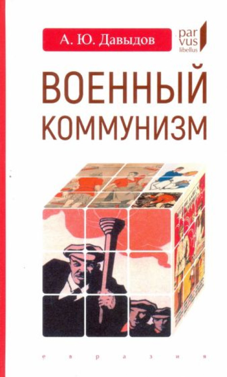 Военный коммунизм. Народ и власть в революционной России. Конец 1917 г. - начало 1921 г.