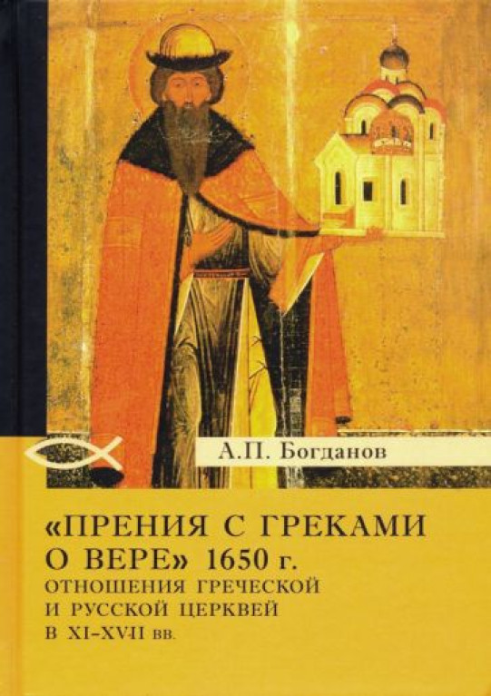 "Прения с греками о вере" 1650 г. Отношения Греческой и Русской церквей в XI-XVII вв.