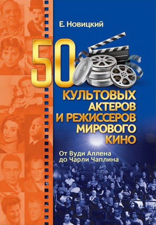 50 культовых актеров и режиссеров мирового кино. От Вуди Аллена до Чарли Чаплина