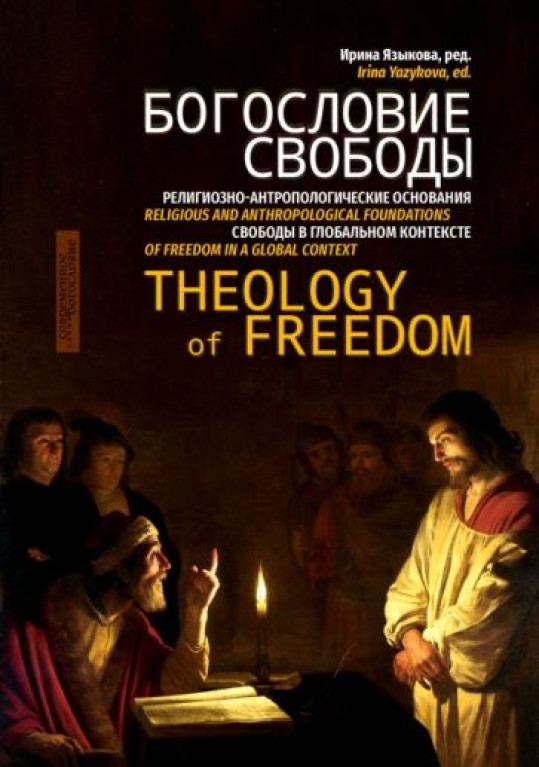 Богословие свободы. Религиозно-антропологические основания свободы в глобальном контексте