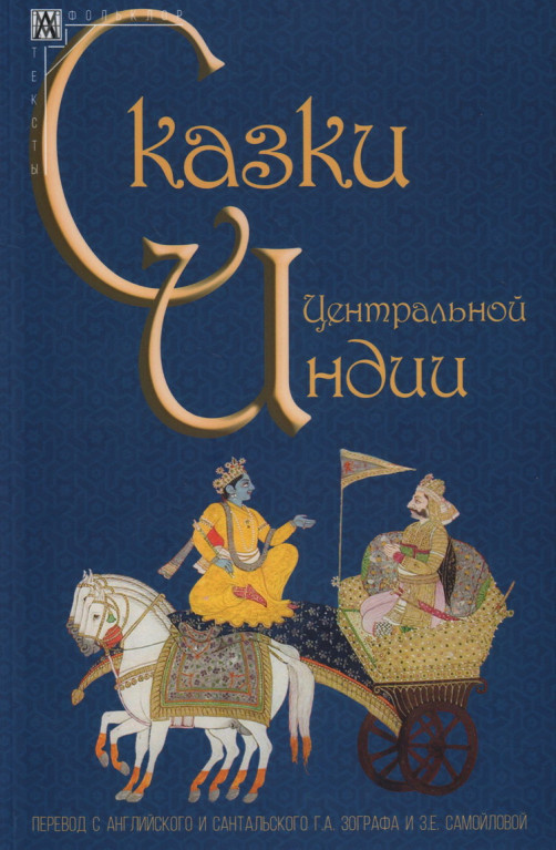 Сказки Центральной Индии