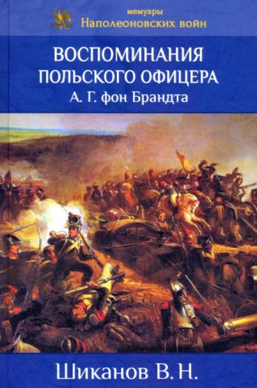 Воспоминания польского офицера А.Г. фон Брандта