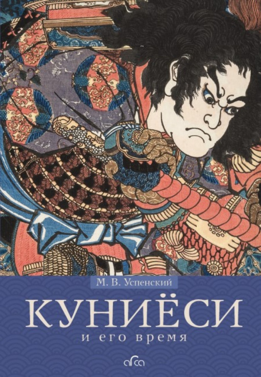 Куниёси и его время
