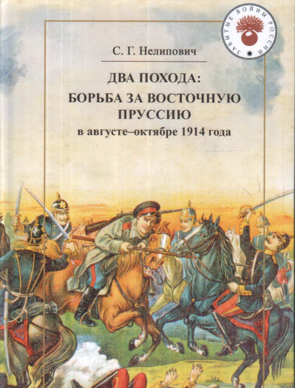 Два похода: борьба за Восточную Пруссию в августе-октябре 1914 года