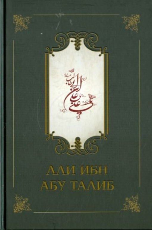 Али ибн Абу Талиб