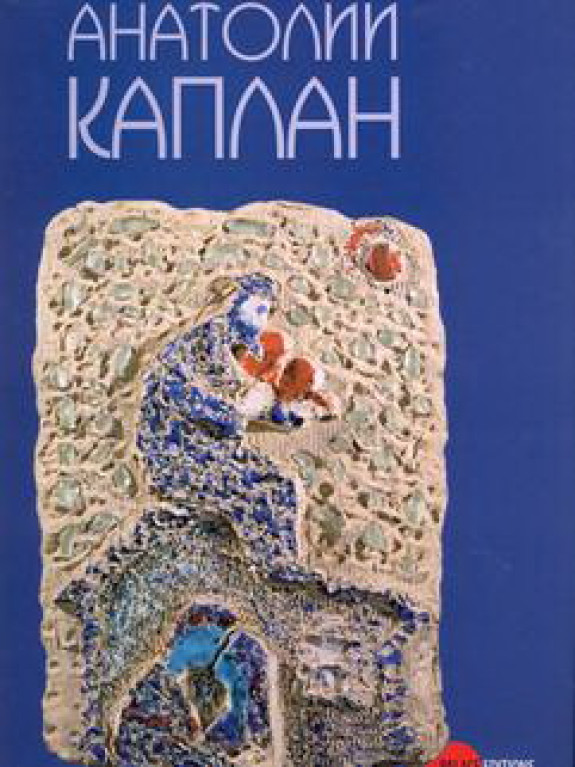Анатолий Каплан