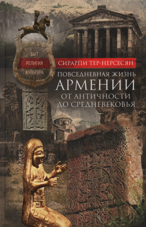 Повседневная жизнь Армении от Античности до Средневековья. Быт, религия, культура