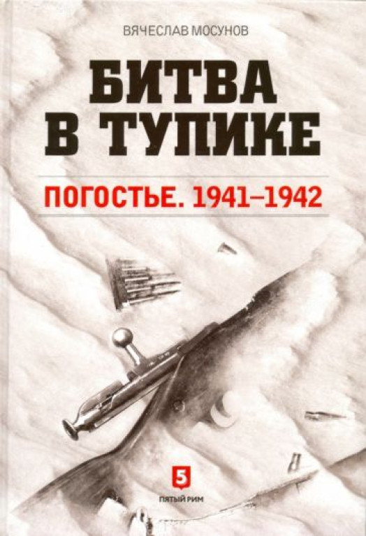Битва в тупике. Погостье. 1941-1942
