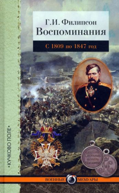 Воспоминания. С 1809 по 1847 год
