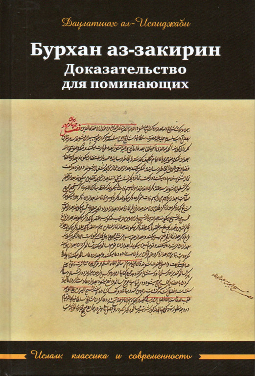 Бурхан аз-закирин (Доказательство для поминающих)