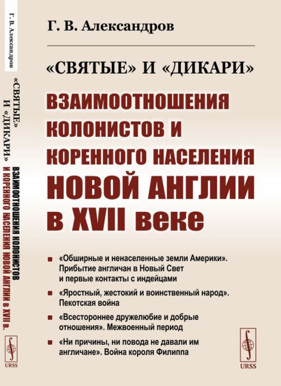 «Святые» и «дикари». Взаимоотношения колонистов и коренного населения Новой Англии в XVII веке