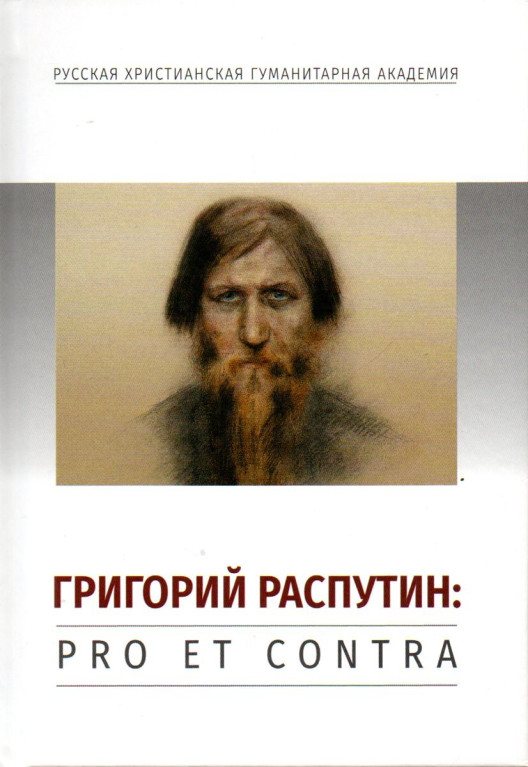 Григорий Распутин: pro et contra, антология