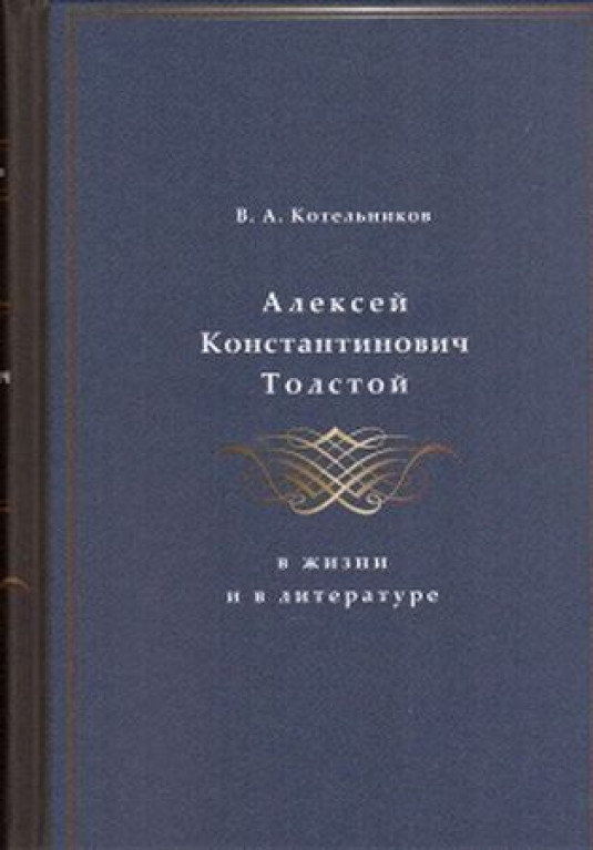 Алексей Константинович Толстой в жизни и в литературе