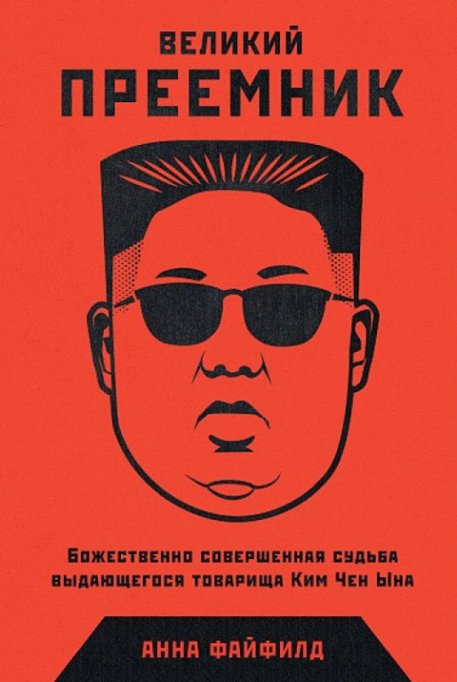 Великий преемник: Божественно совершенная судьба выдающегося товарища Ким Чен Ына